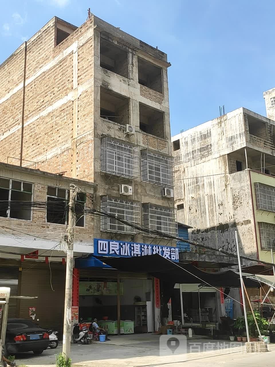 四良冰淇淋批发部