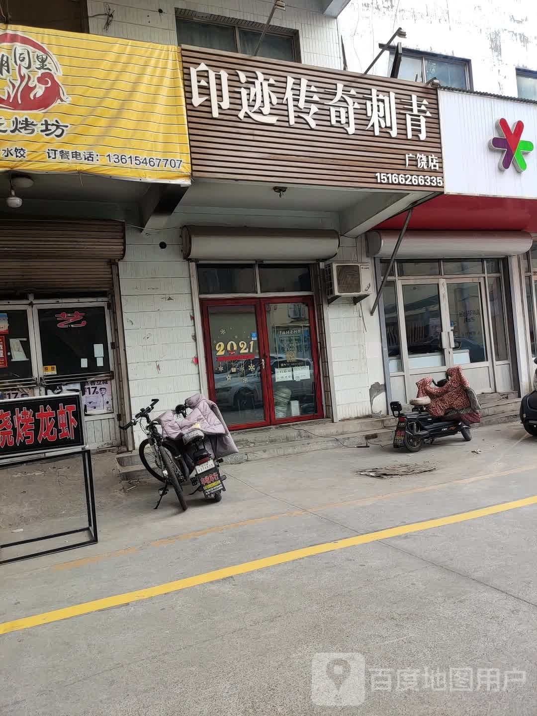 印迹传奇刺青(广饶店)