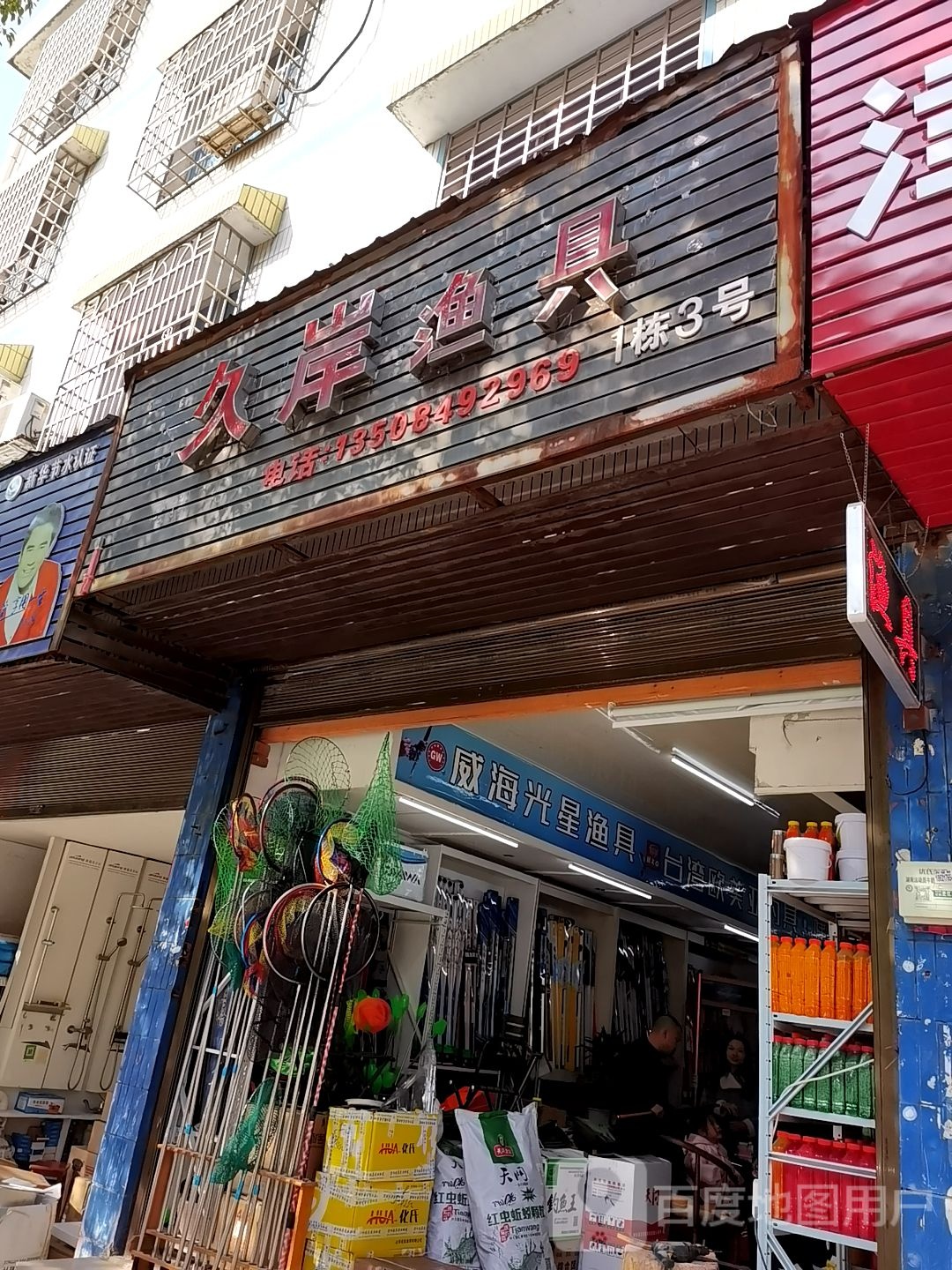 久岸渔具
