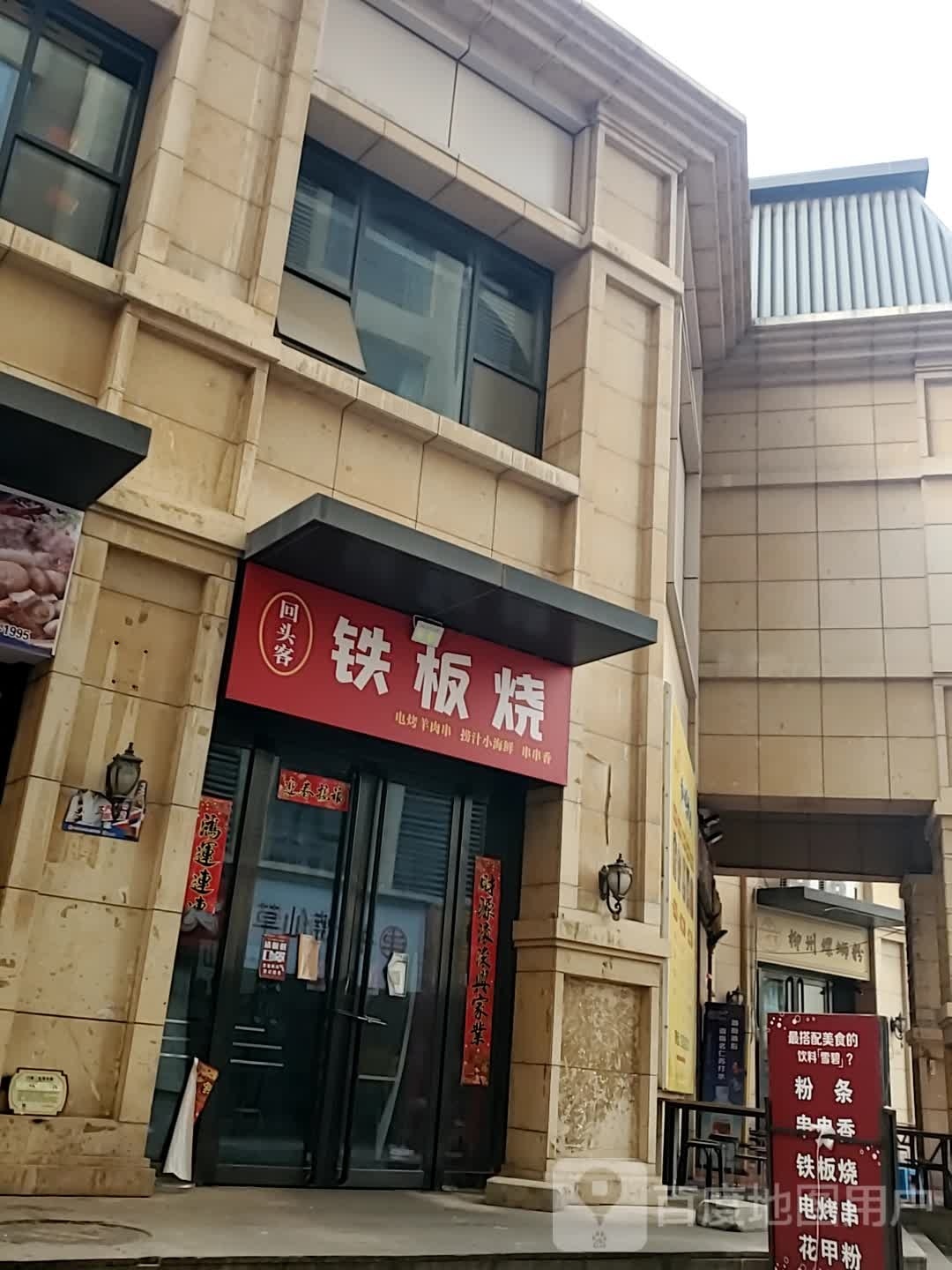 回头客铁板烧