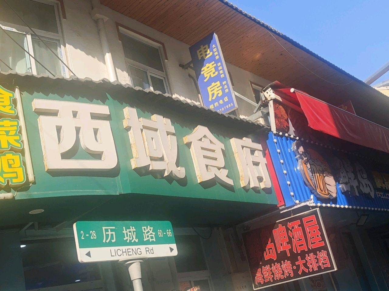清真·伊味思西域食府