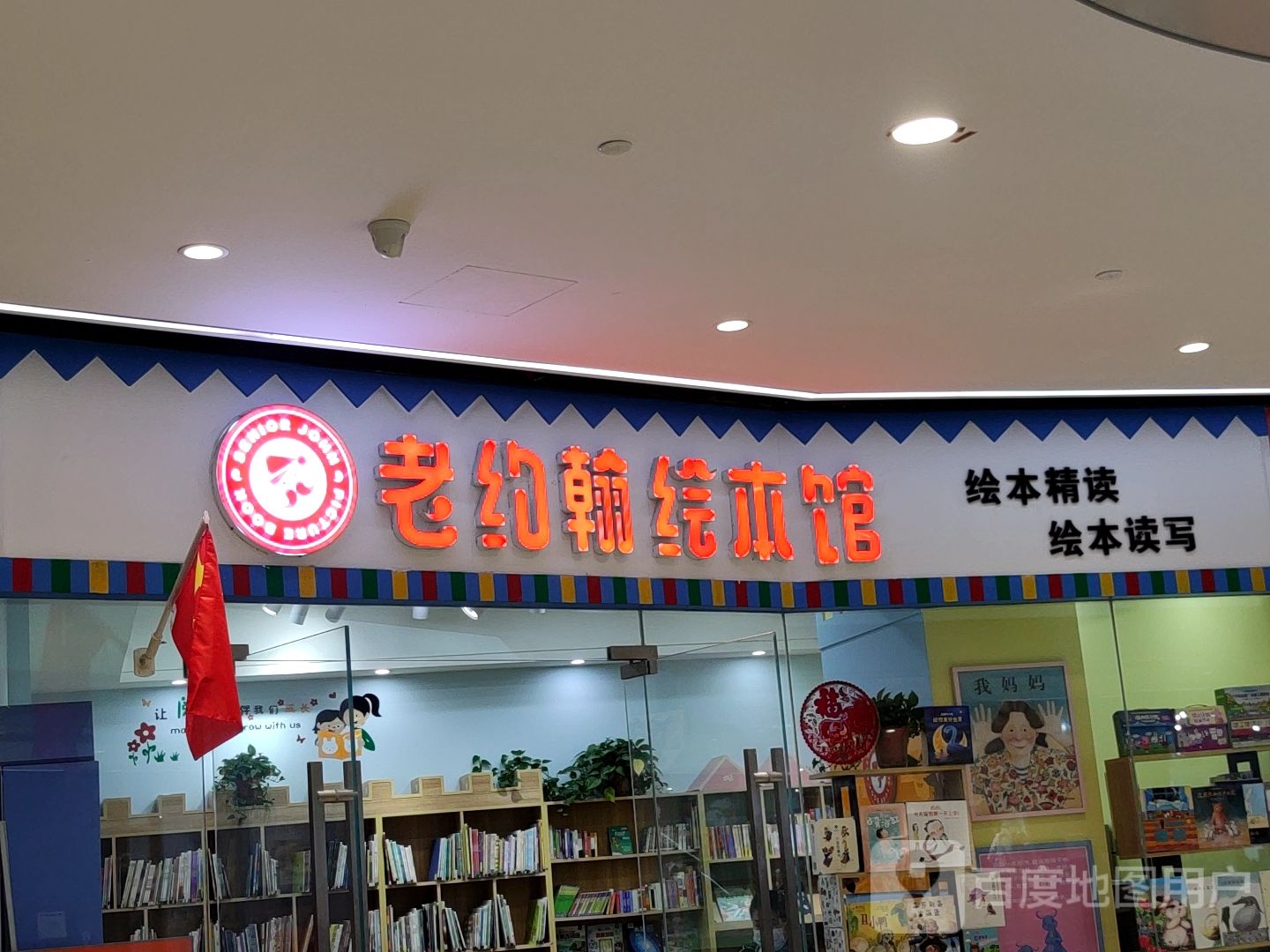 老约绘本馆(保利广场购物中心店)