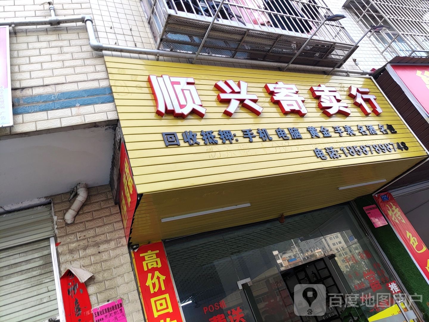 顺兴寄卖行