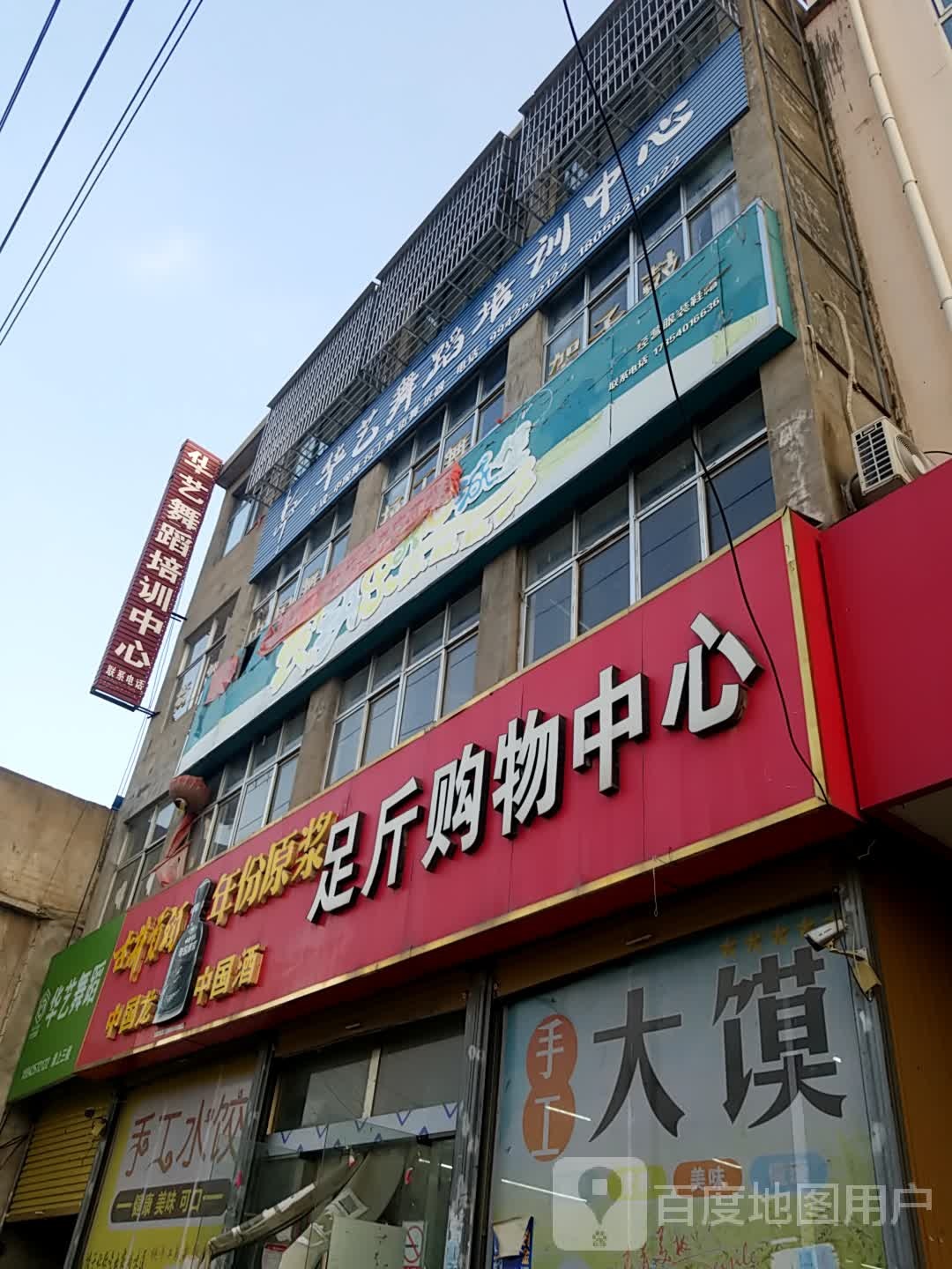 足斤购物中心