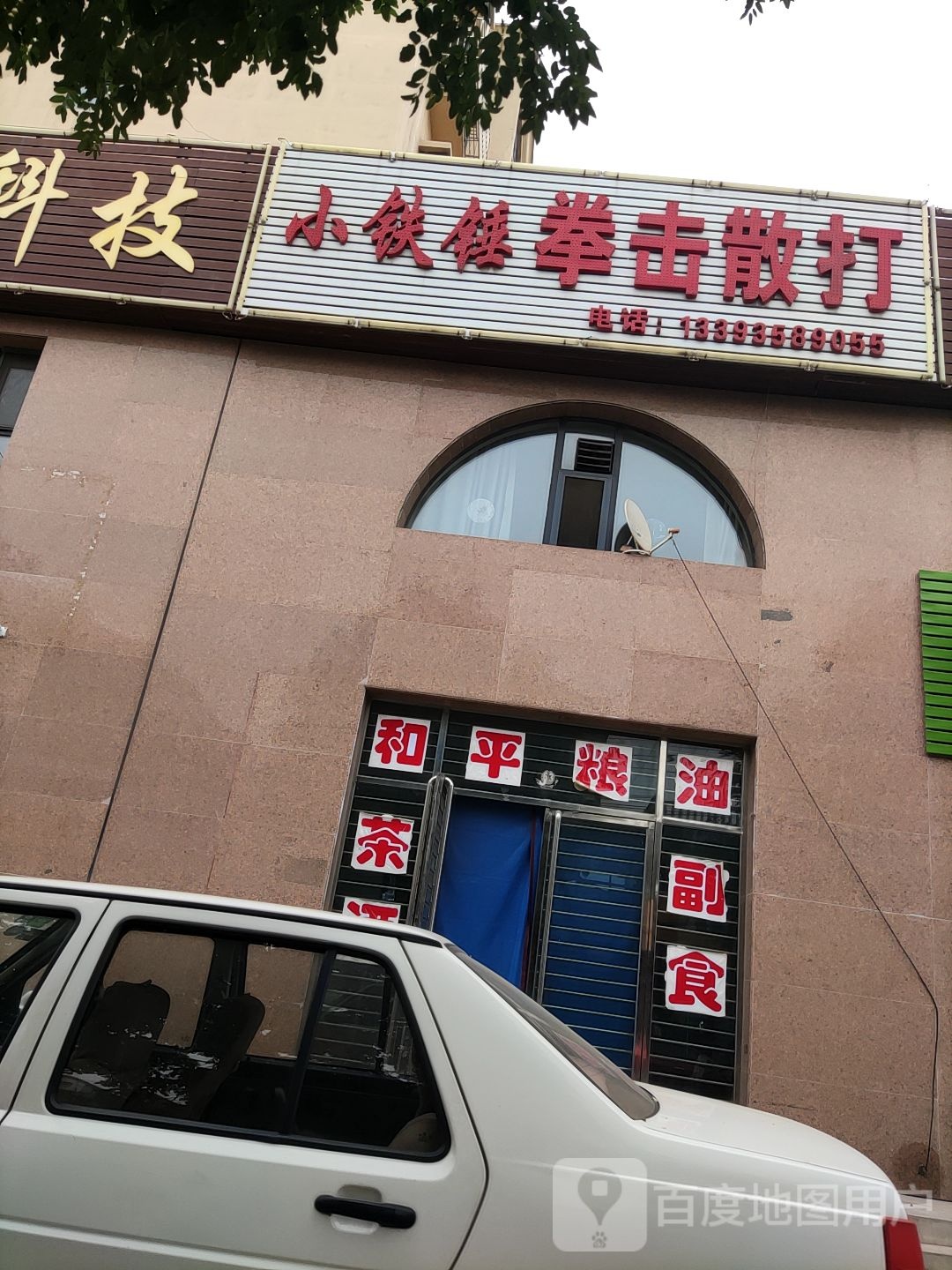 小铁锤拳击散打