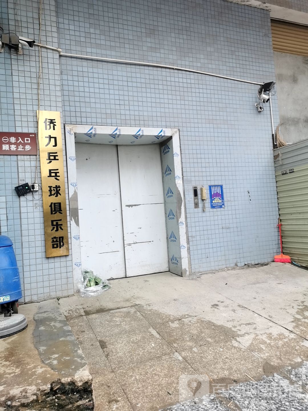 侨力乒乓球俱乐部(财富中李商业广场店)