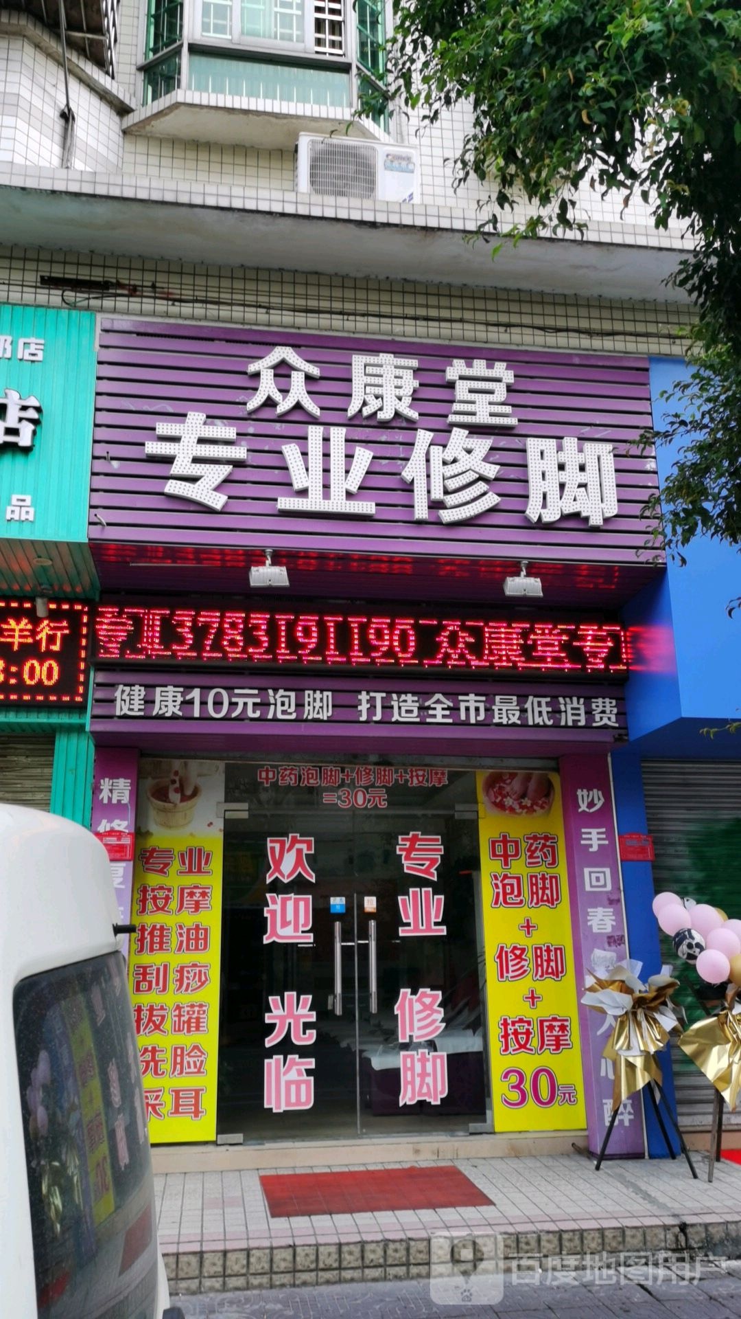 众康堂专业修脚房(长镇路店)