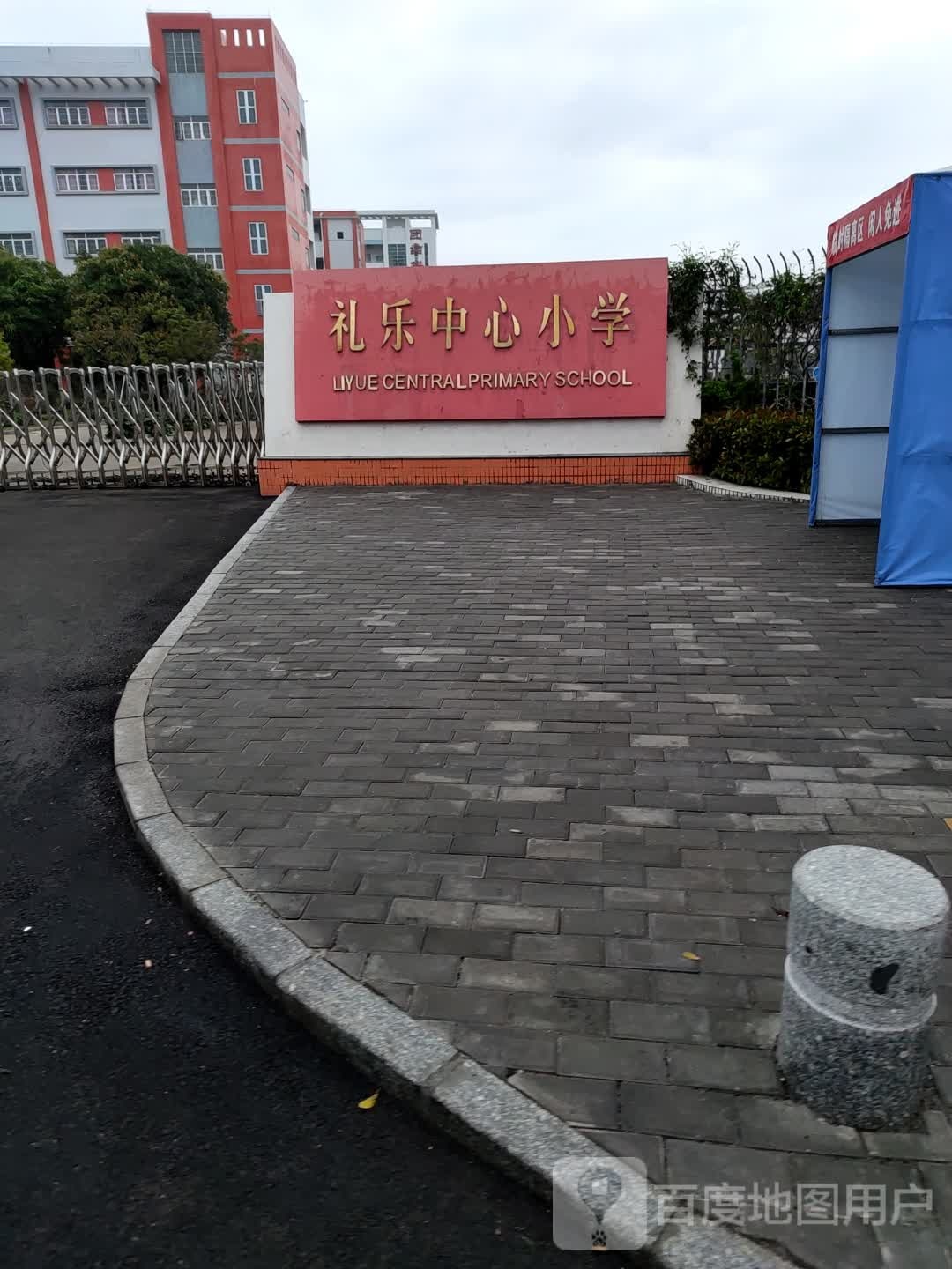 礼乐中心小学