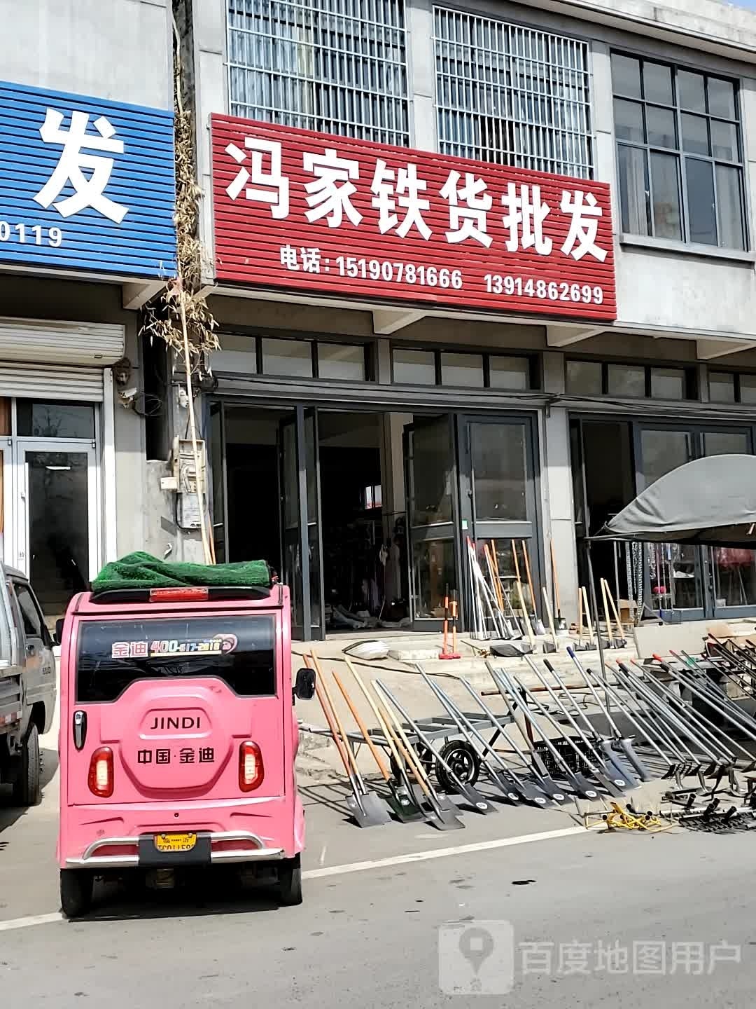 家鲢般冯铁货批发