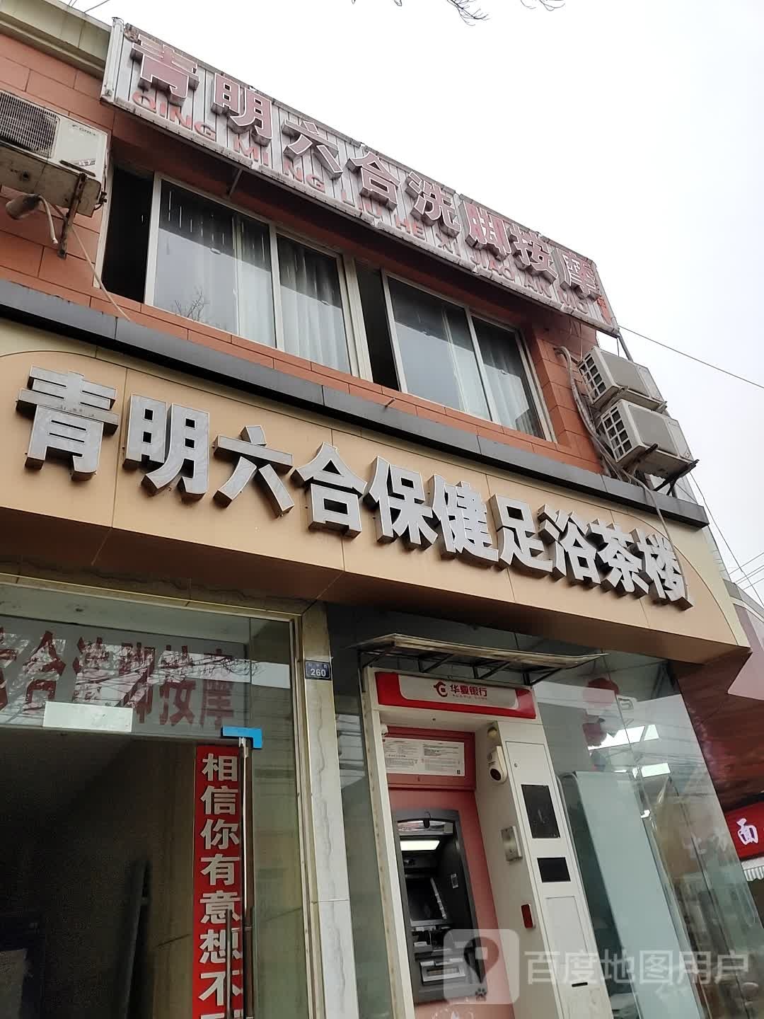 青明六合保健足浴(十陵分店)
