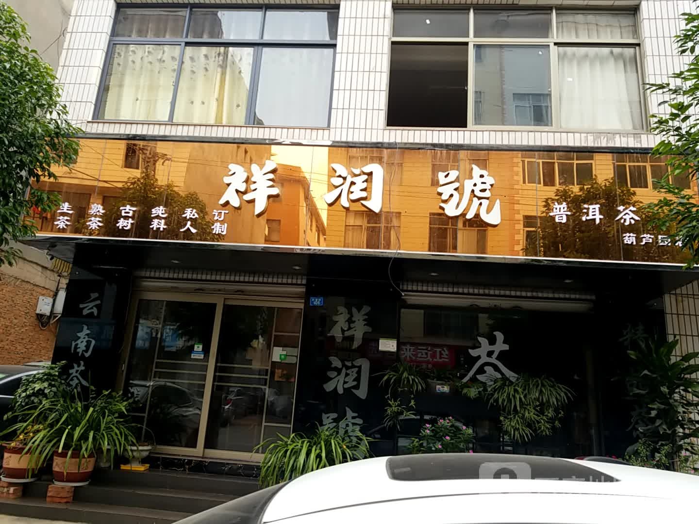 祥润号普洱茶(葫芦园店)