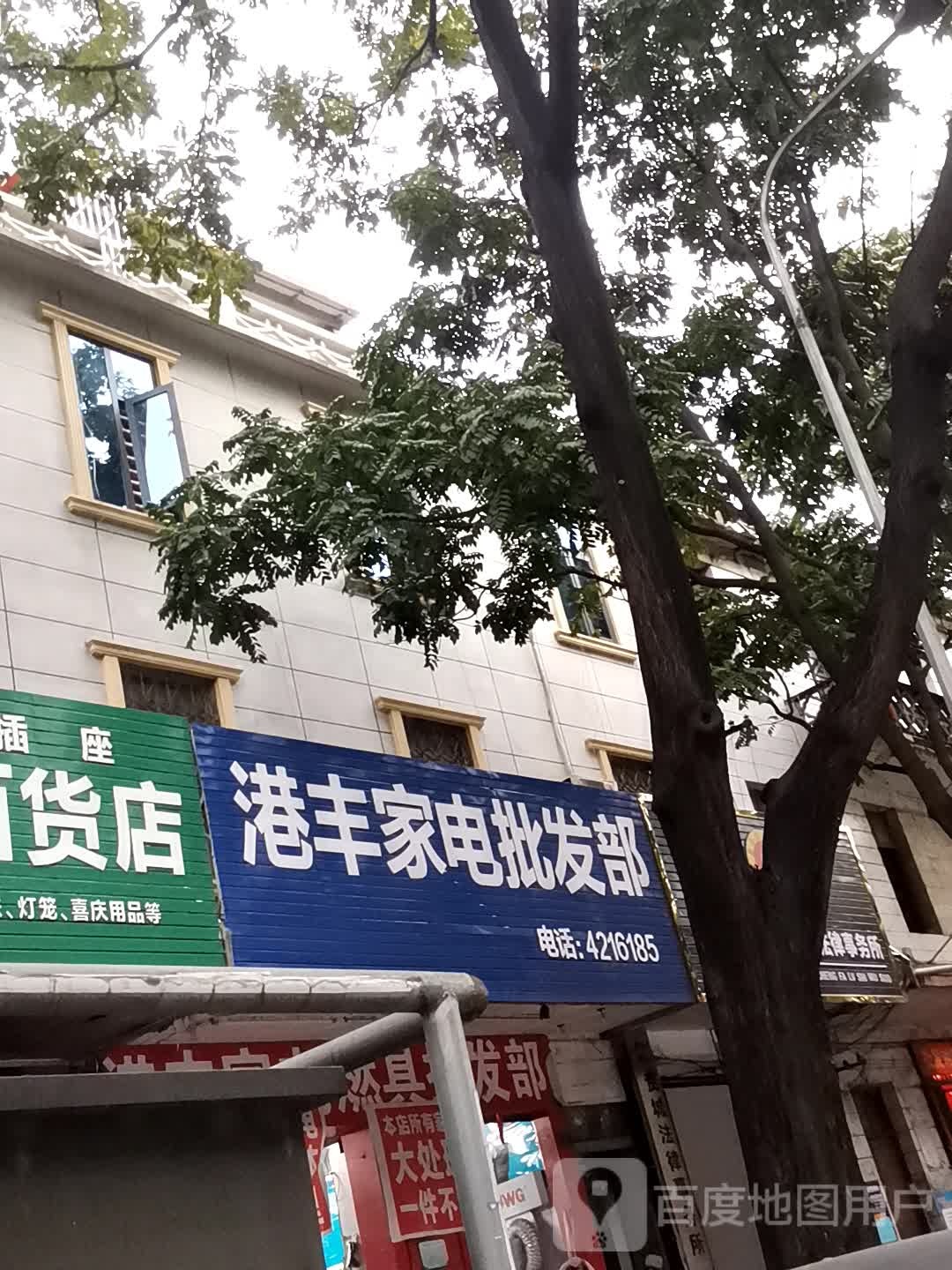 港丰家电批发部。