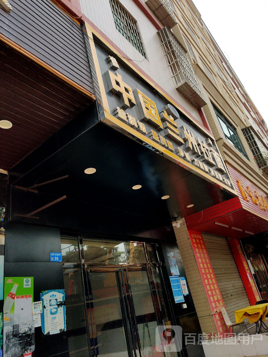 清真中国兰州拉面