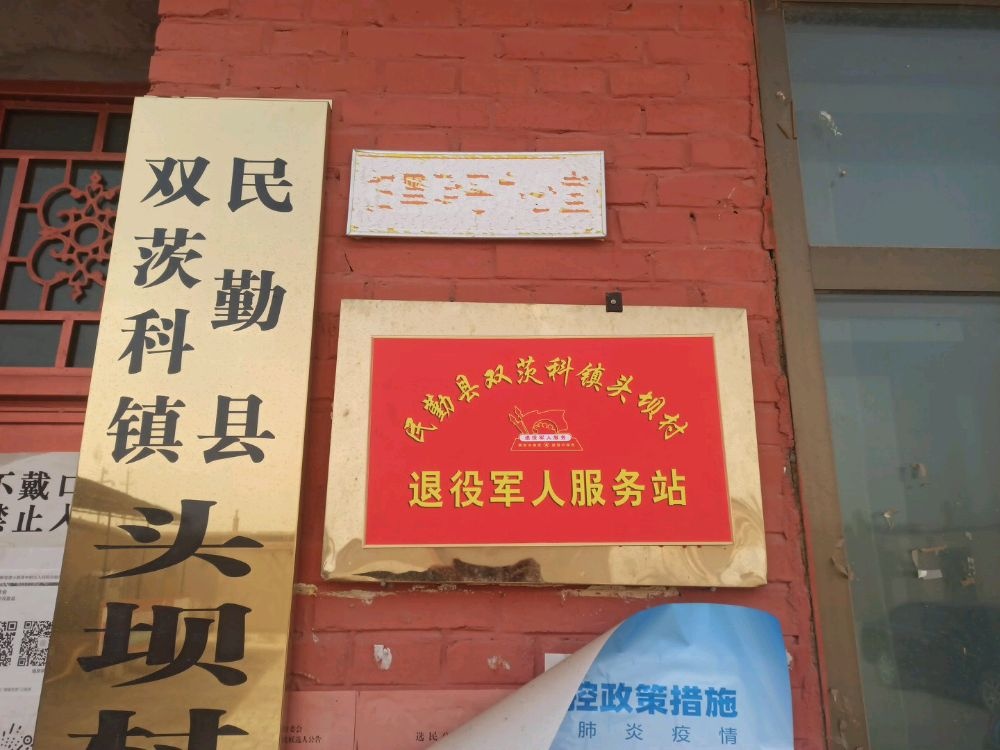 双茨科镇头坝村退役军人服务站