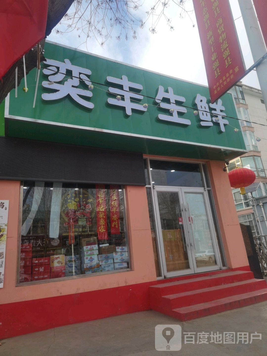 奕丰生鲜