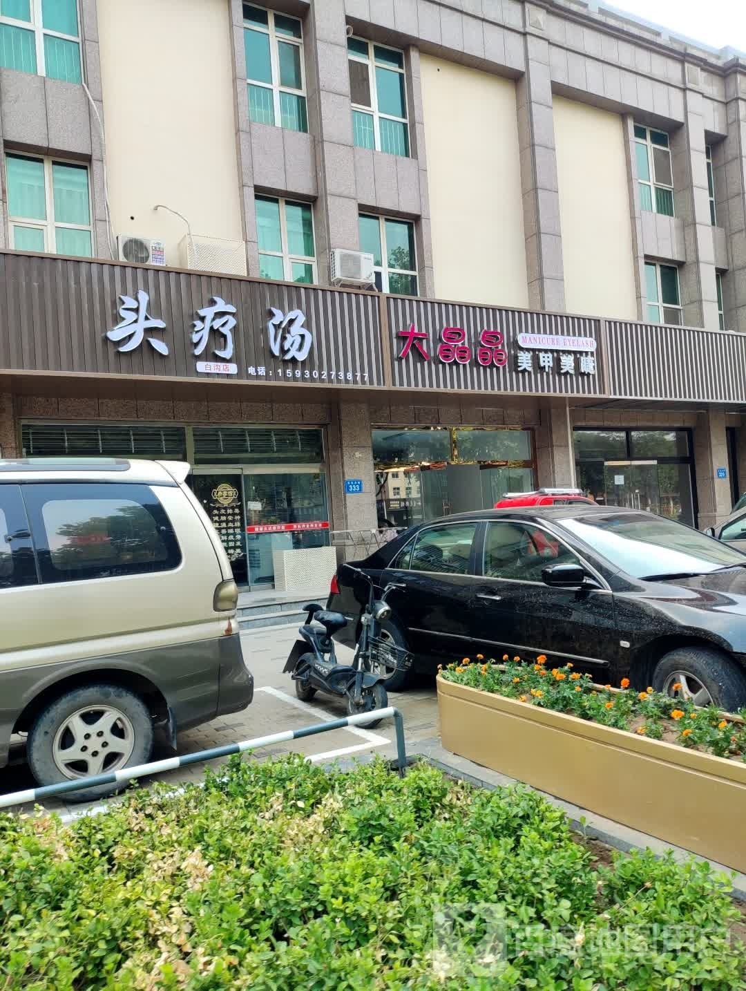 大晶晶美容美睫(理想城店)