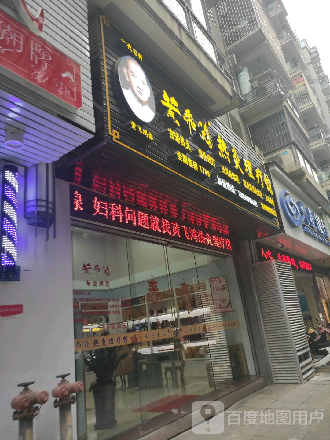 黄飞鸿热灸理疗馆(漳州丽园君悦店)