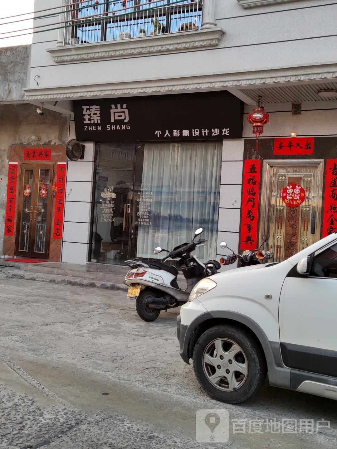 陆丰市东海臻尚美发店