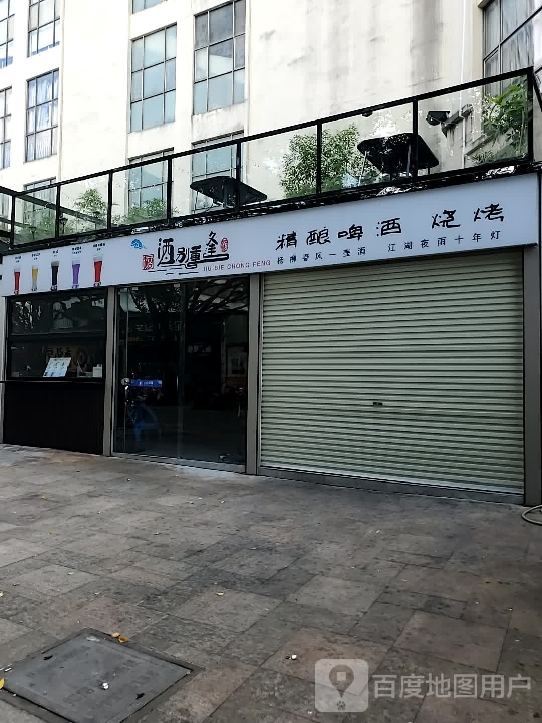 酒别重逢·精酿啤酒&烧烤吧