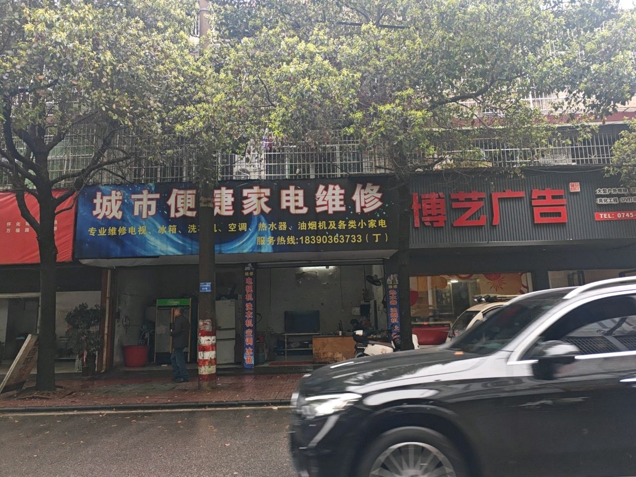 靖州家电维修中心