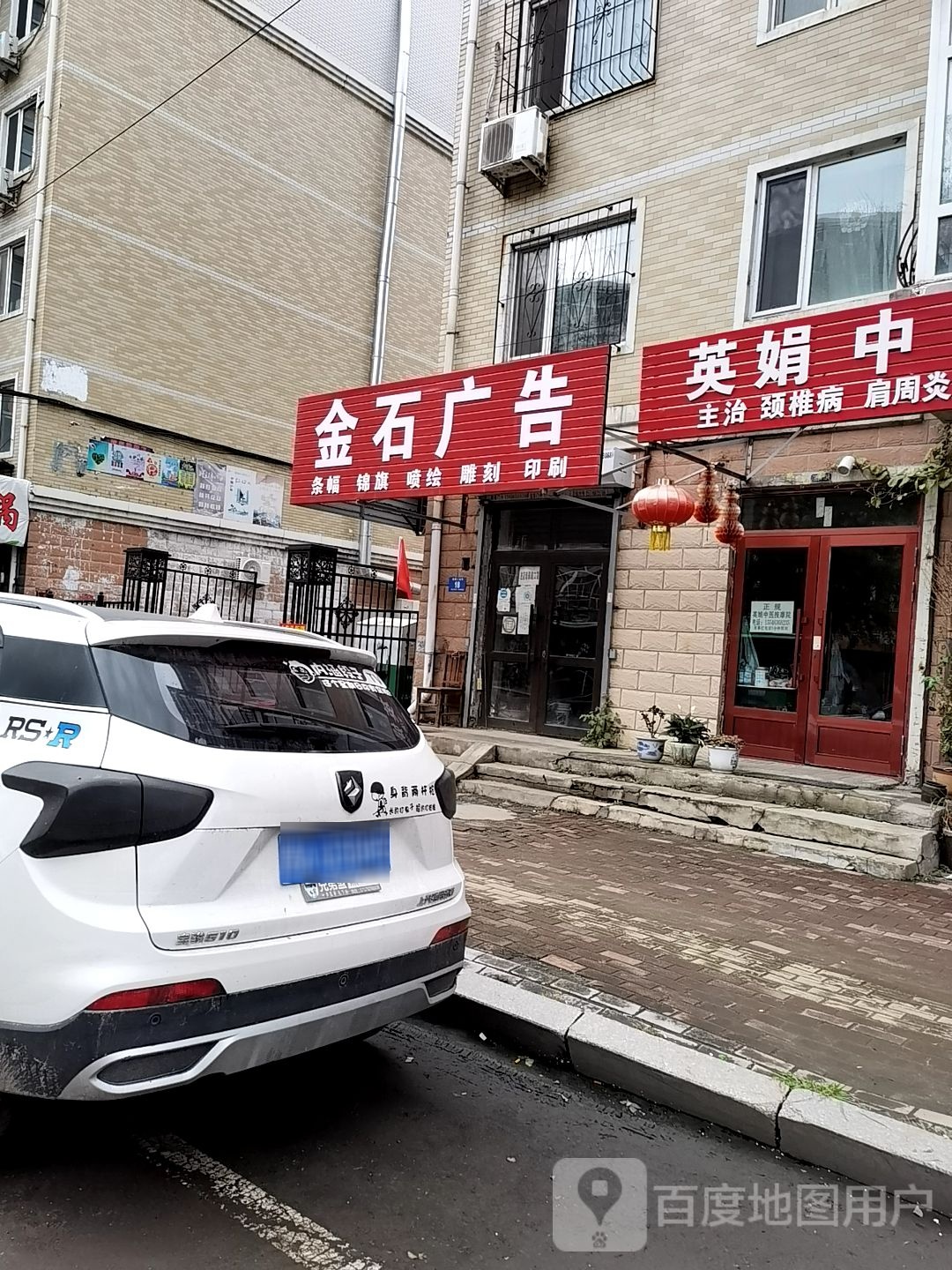 英娟中医按摩院