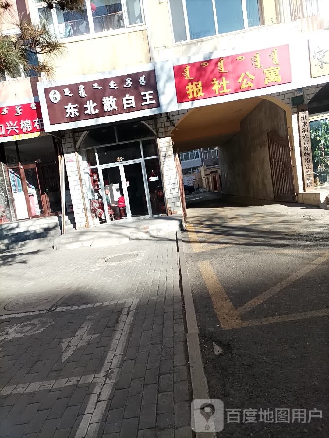 艳清冬北散白王