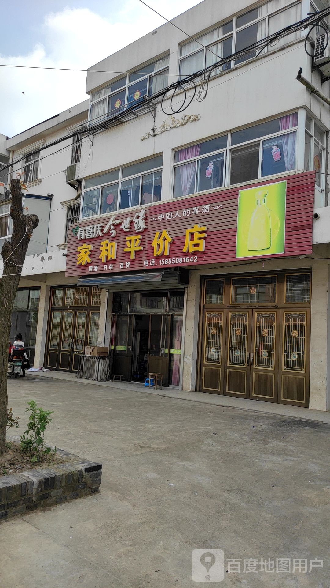 家和平件店