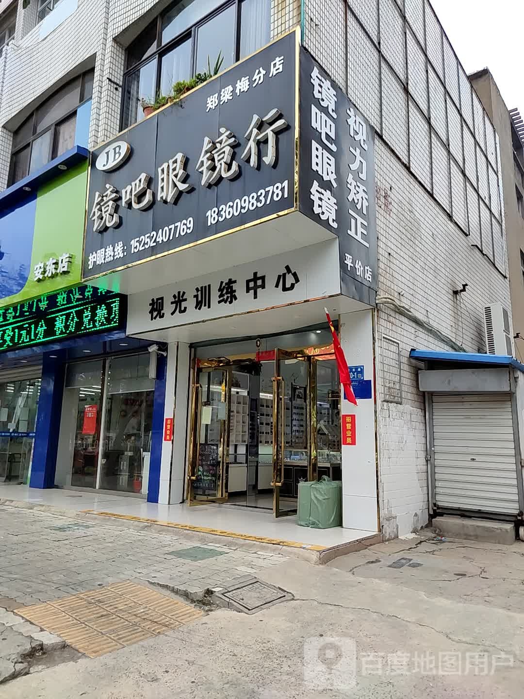 镜吧眼镜行(郑梁梅分店)