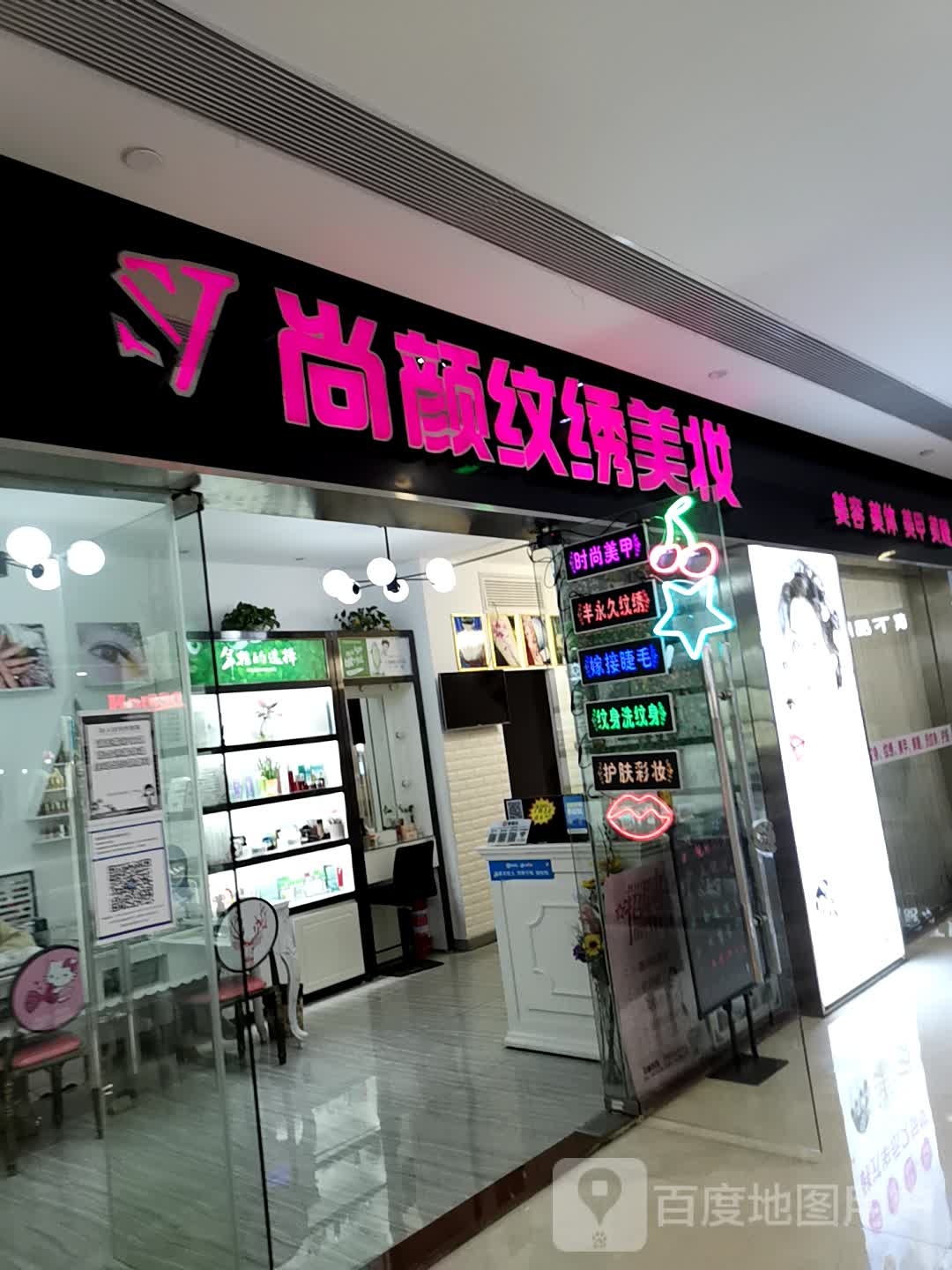 尚颜纹绣美妆(万家广场店)
