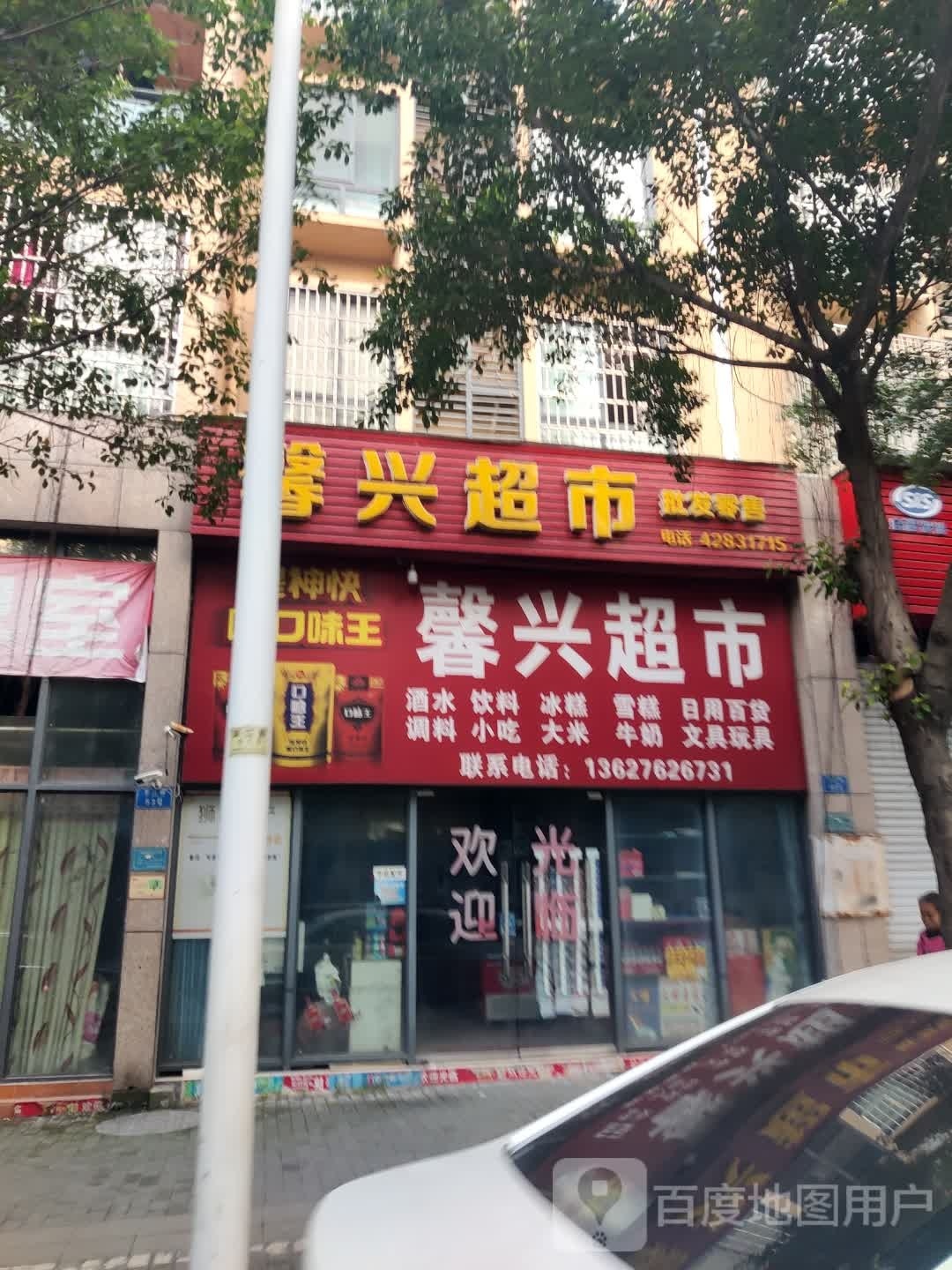 合川区馨兴食品超市