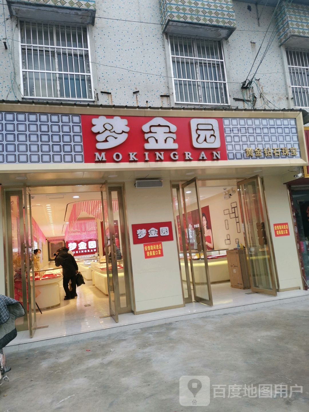 永城市芒山镇梦金园(汉兴大道店)