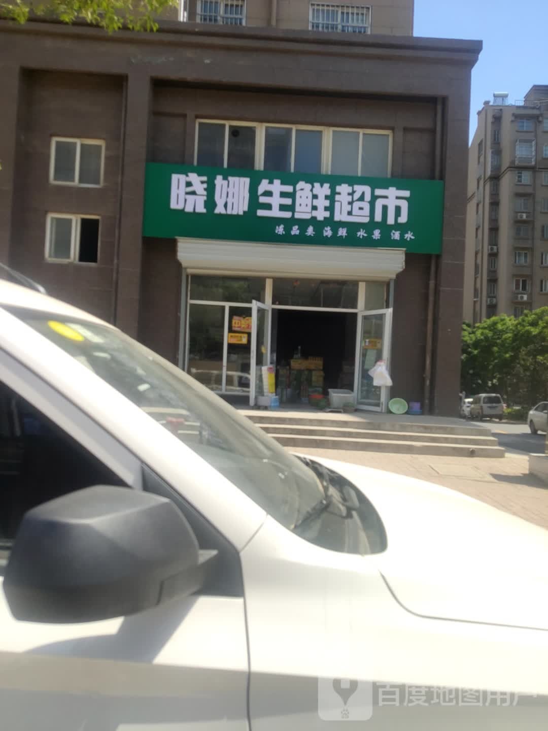 晓娜生鲜超市(孤山阳光花园店)