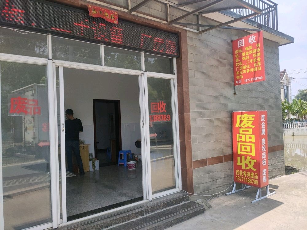 广德顺浩再生资源回收有限公司