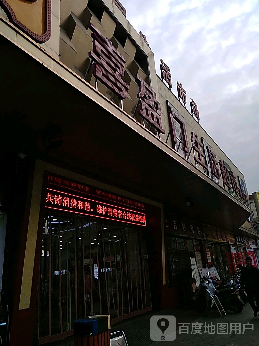 喜盈门生活超市(城东店)