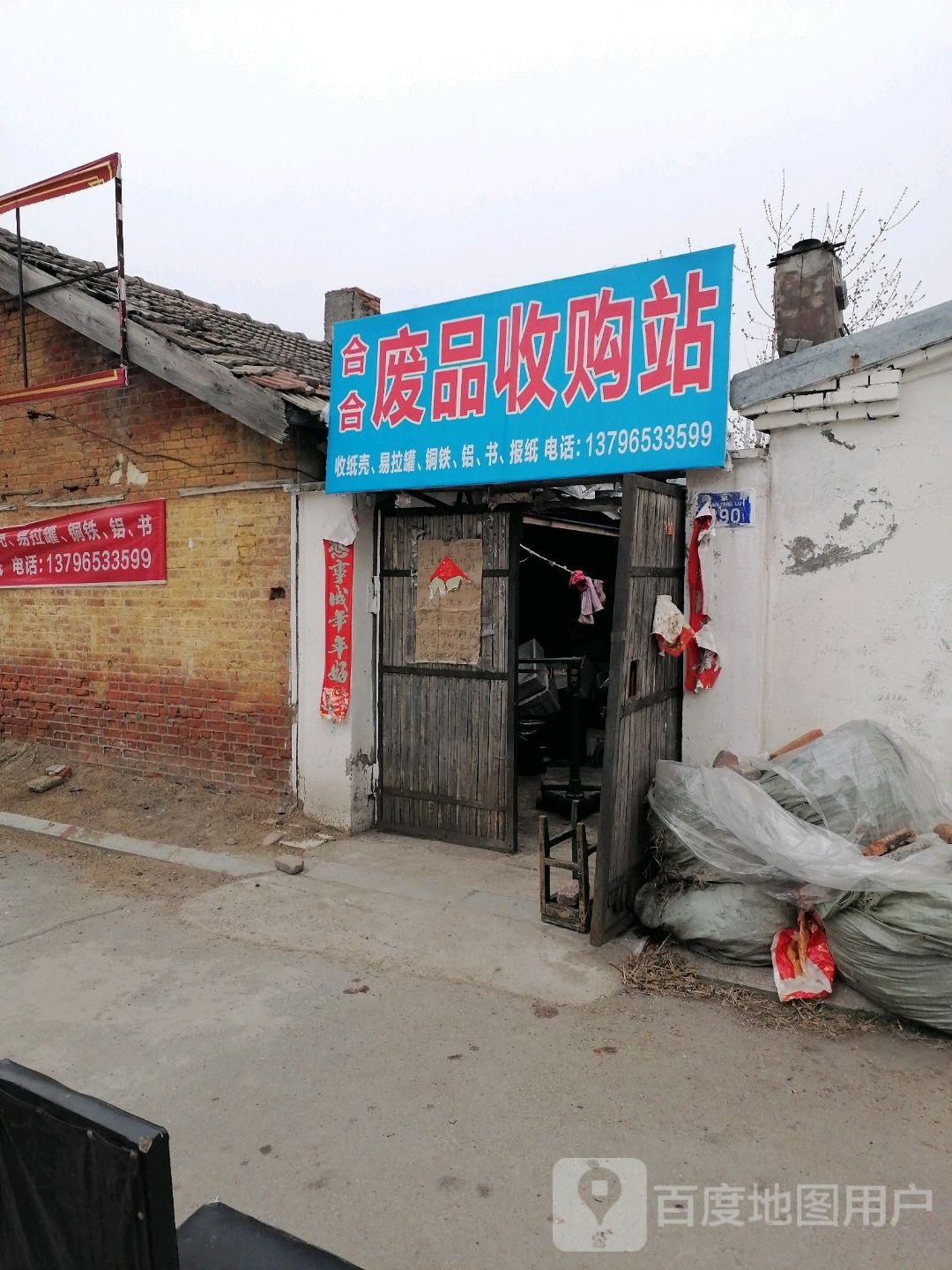 合合废品收购站
