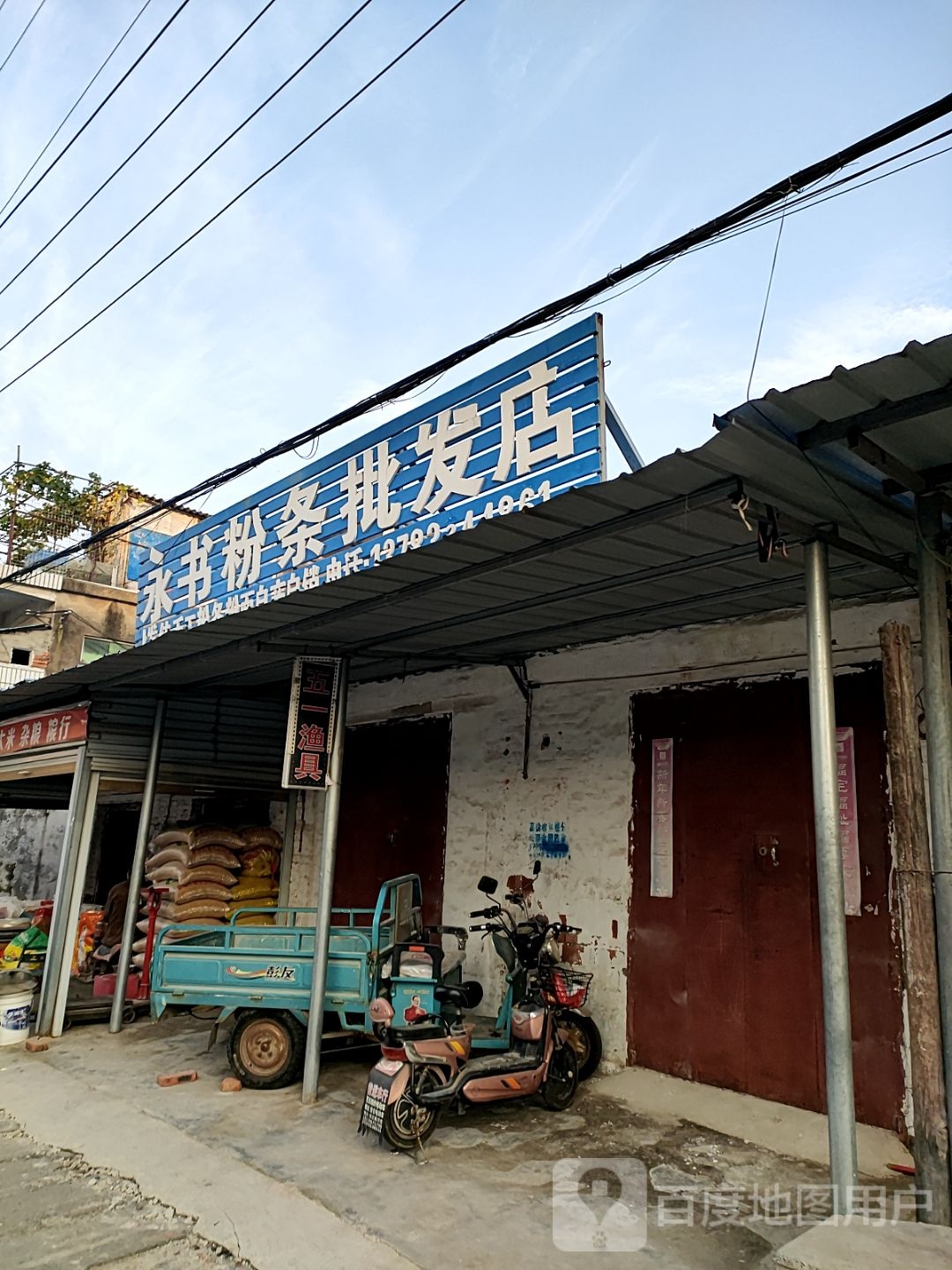 永书粉条批发店