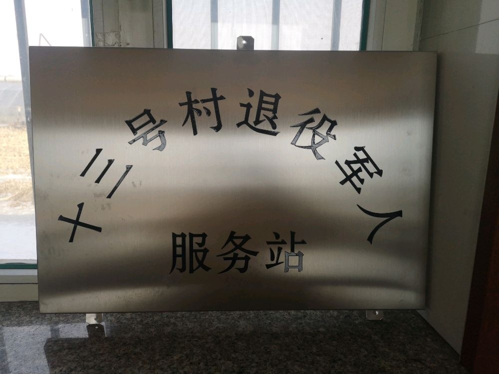 吉林省长春市榆树市弓棚镇十三号村退役军人服务站