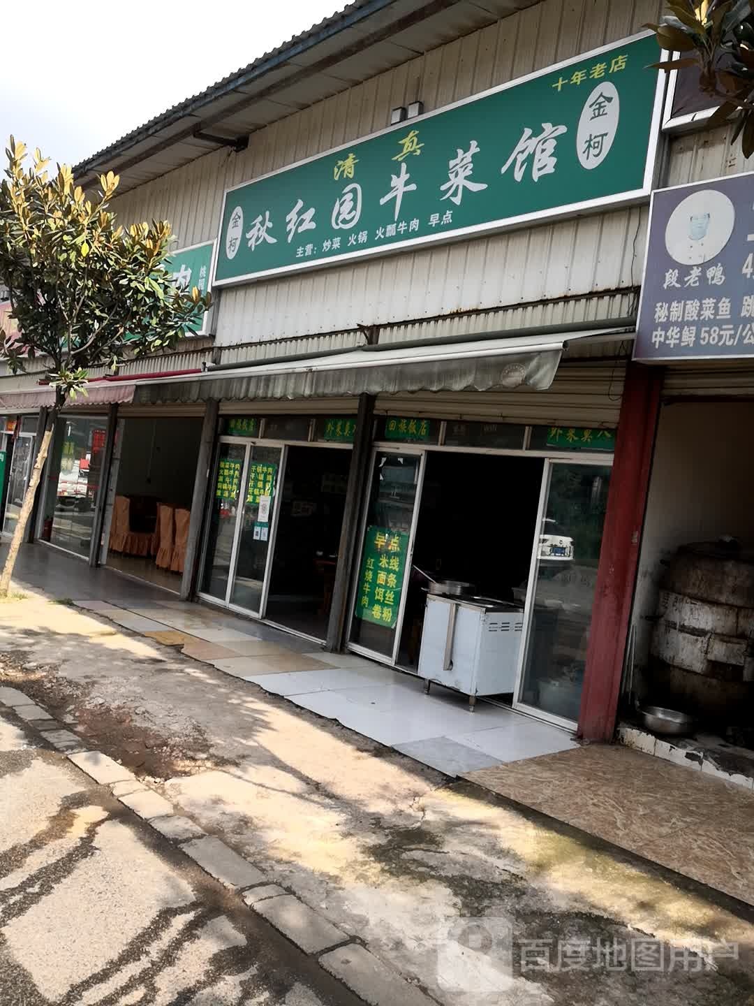清真秋红园牛菜馆