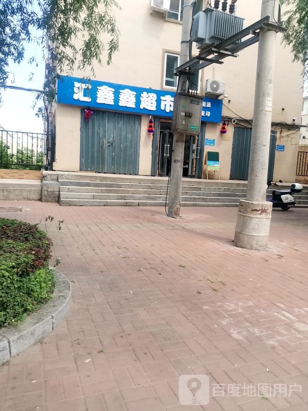 汇鑫鑫超市