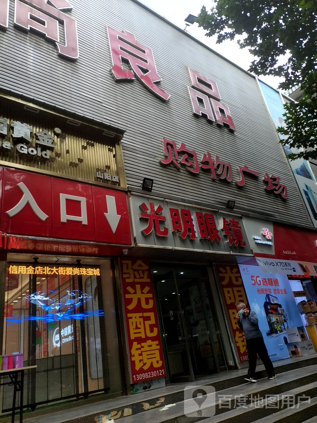 光明眼镜(北大街店)