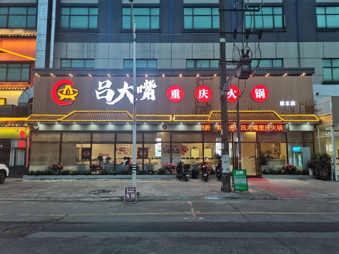 吕大嘴重庆火锅(泰丰店)