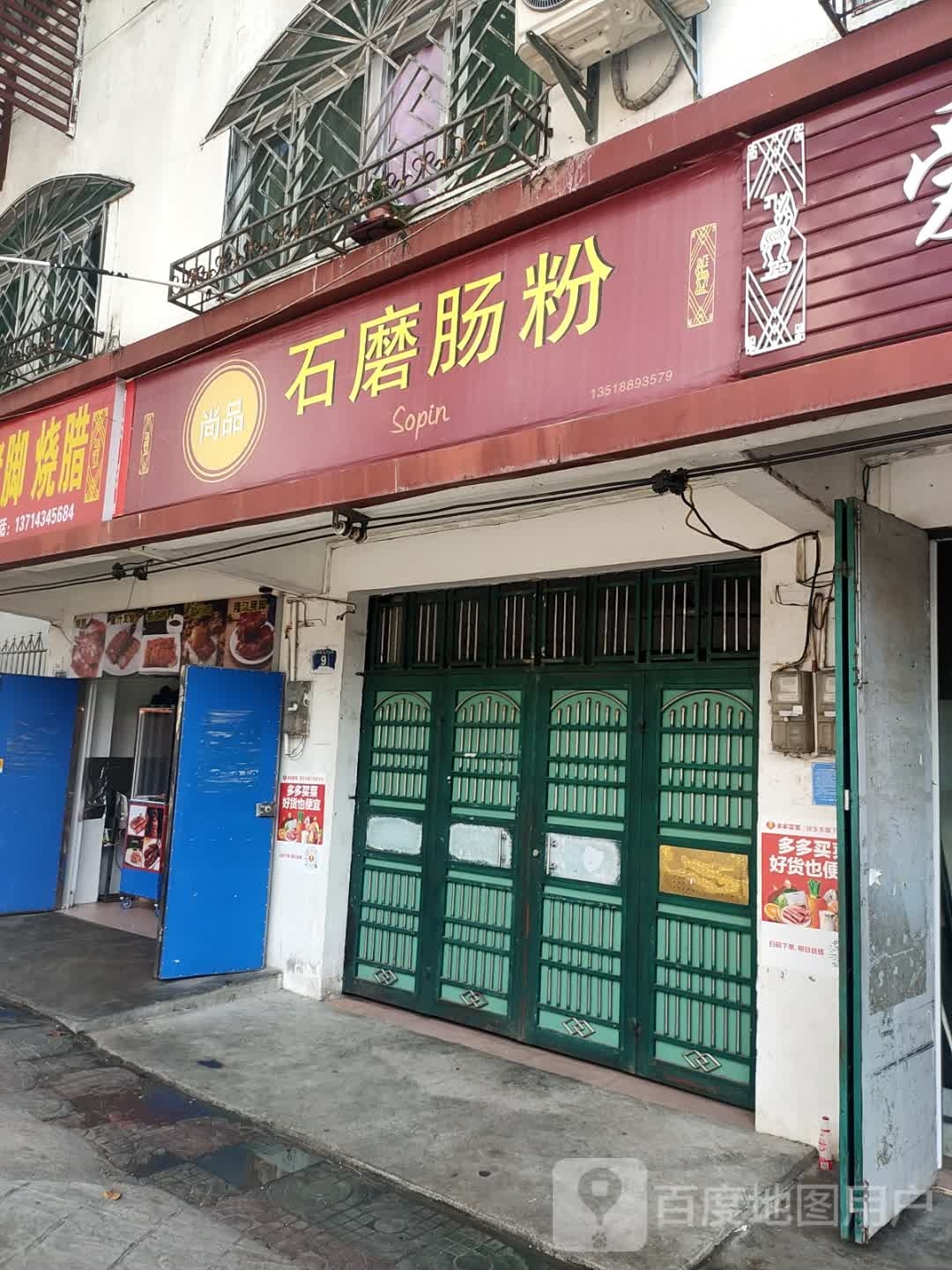 尚品石磨肠粉店