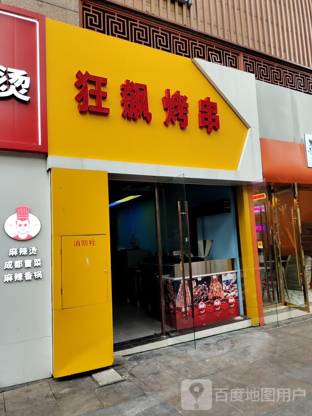 狂飙烤串(宝龙广场宿迁宿城店)