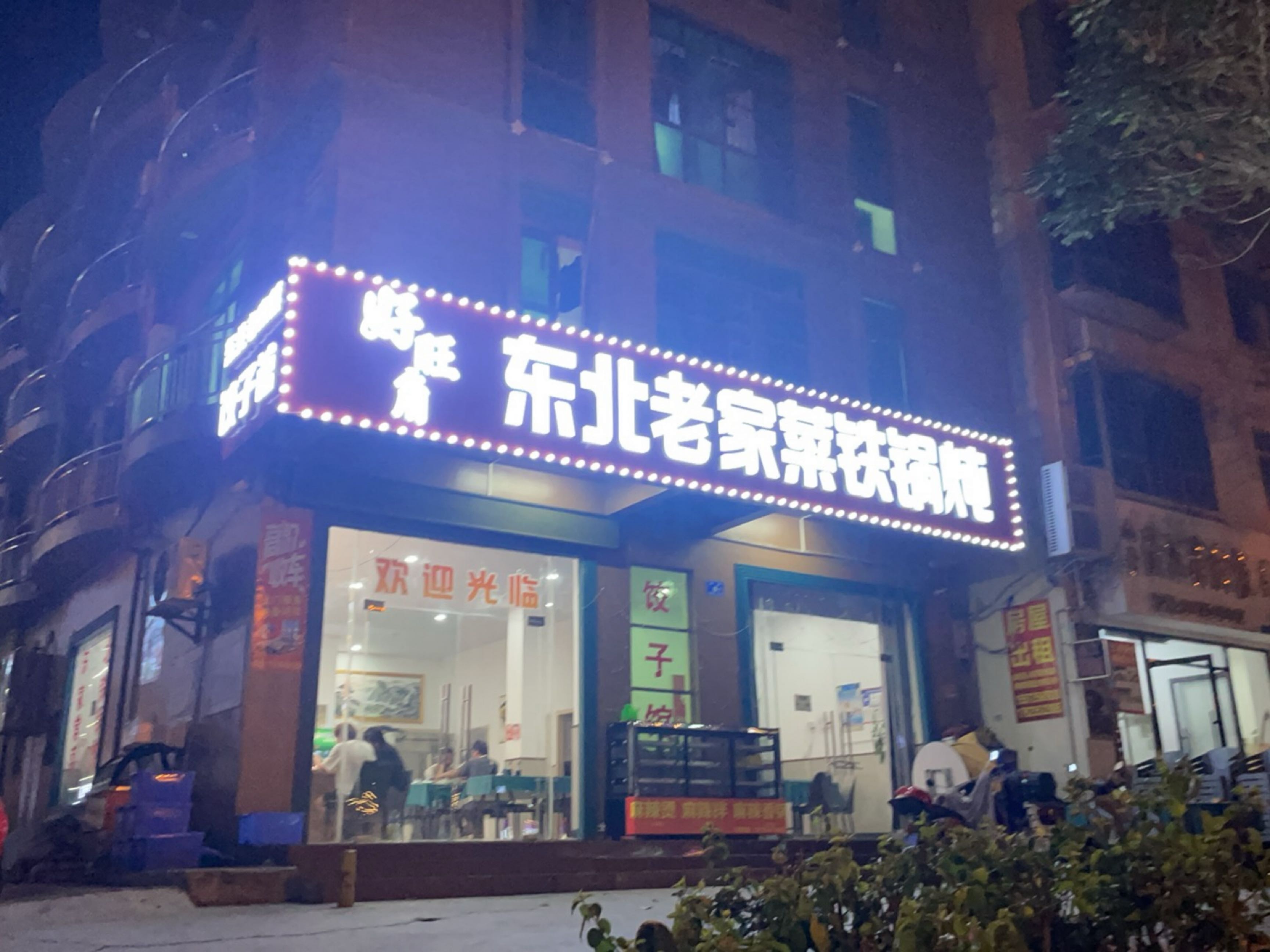 好旺角东北老家菜铁锅炖