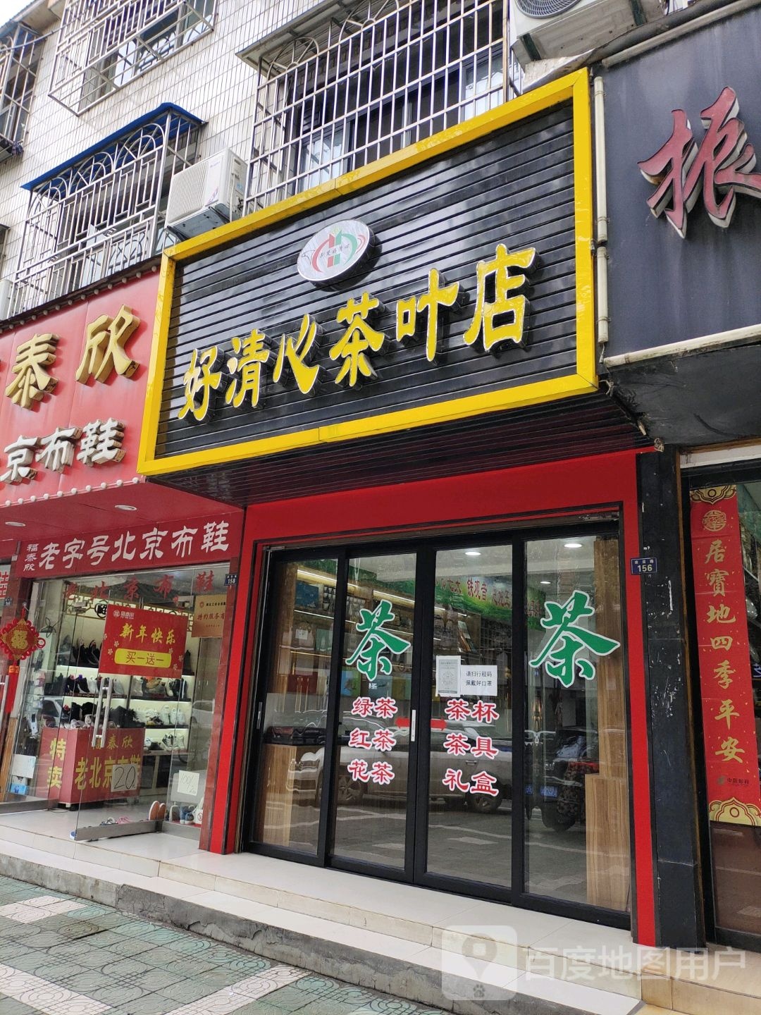 好清心茶叶店