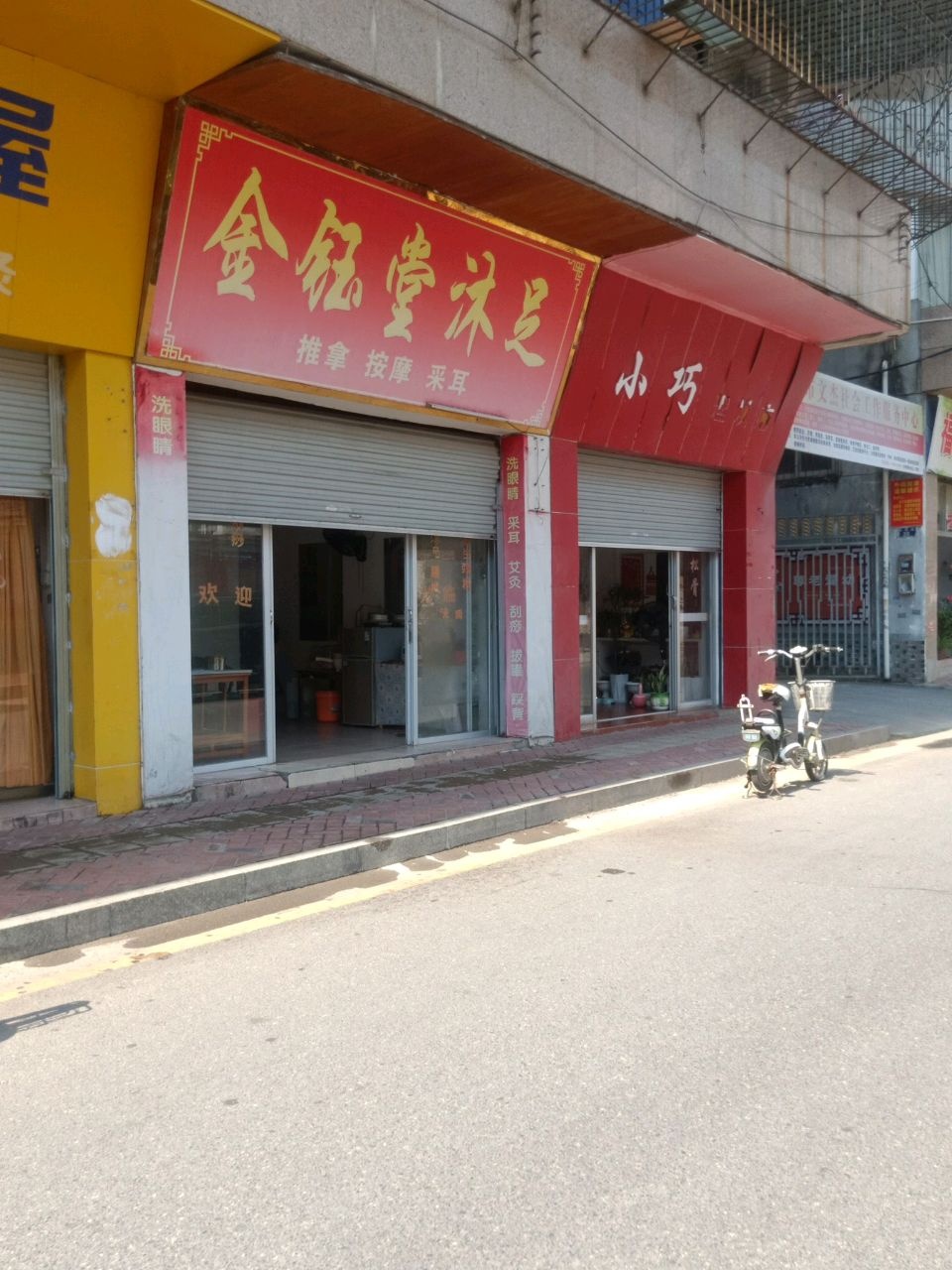 金钰堂沐足