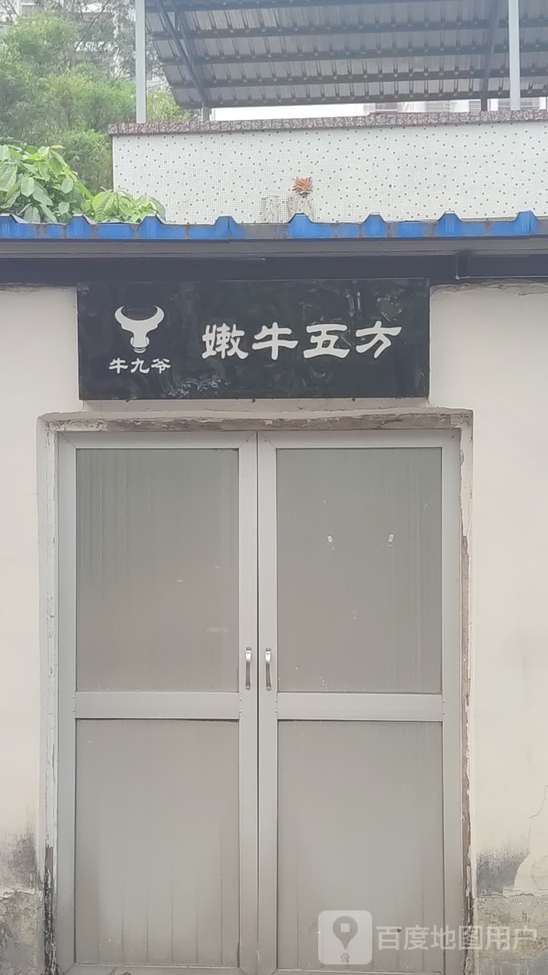 牛九爷嫩牛五方(滨江北路店)