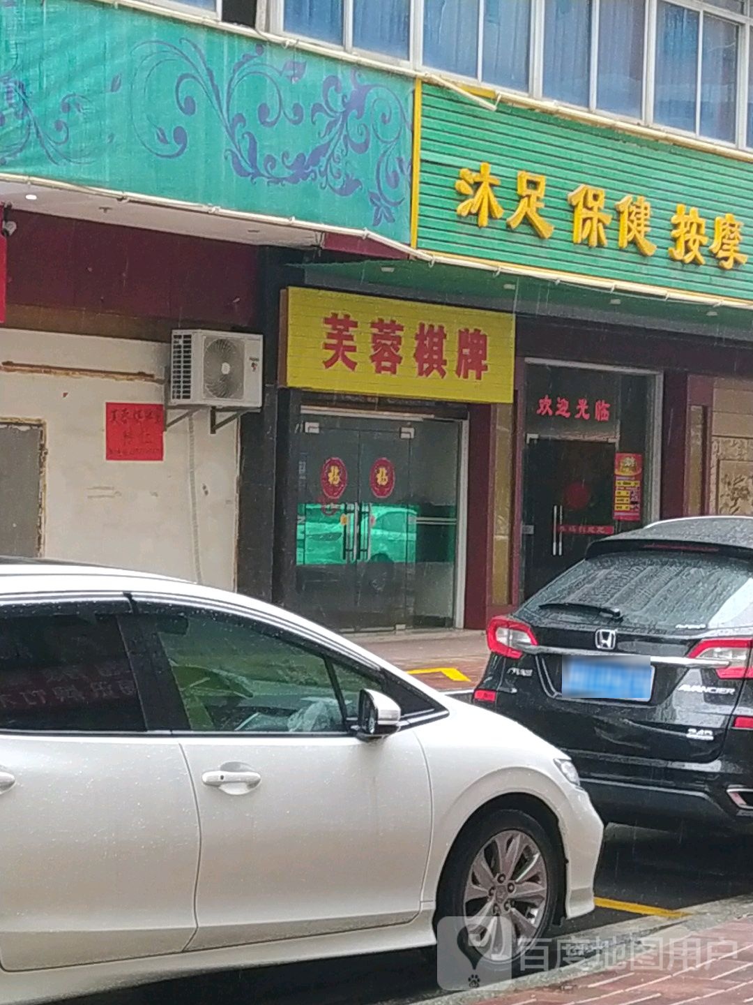 沐足保康按摩