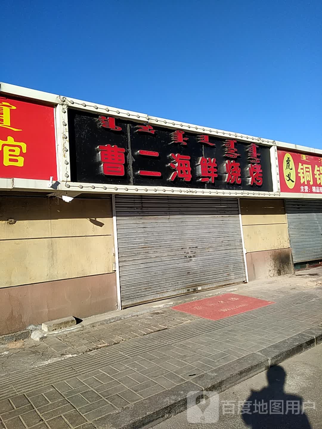 曹二海先烧烤