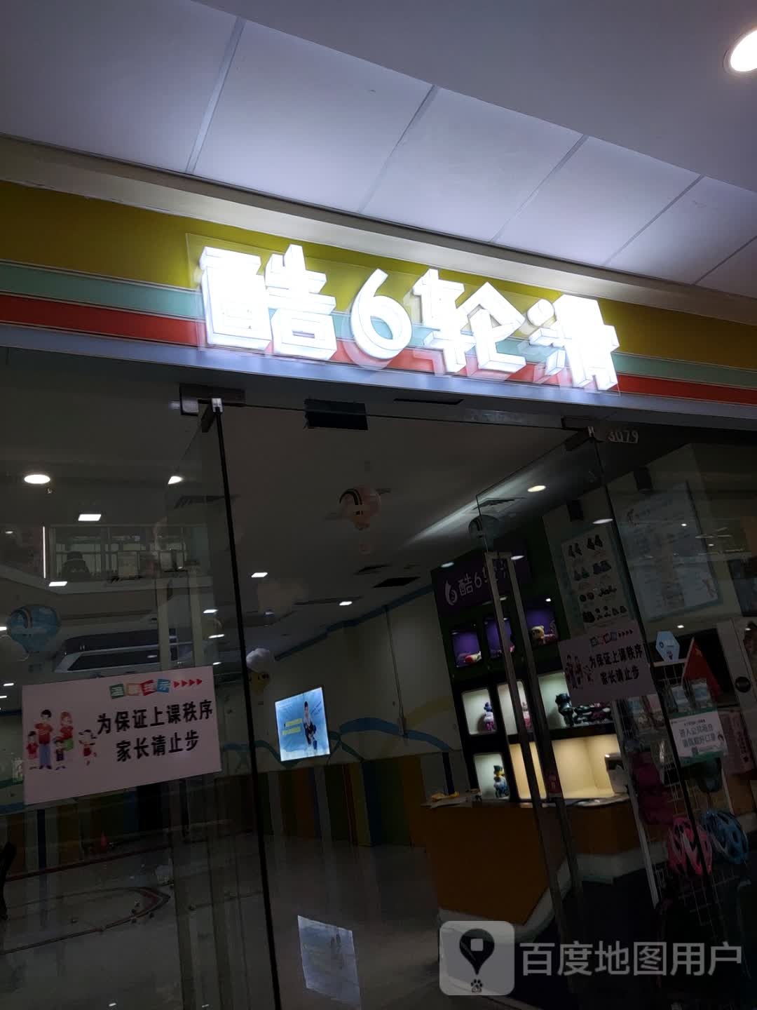 酷6轮滑(万达广场衢州柯城店)